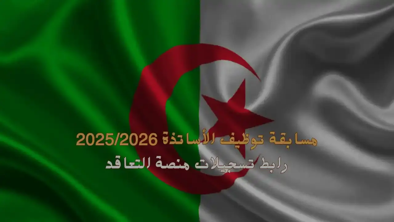 متاح الآن.. رابط التسجيل في مسابقة توظيف الأساتذة 2025 لثلاثة أطوار تعليمية